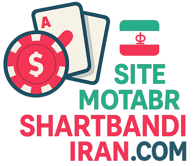 سایت های معتبر شرط بندی ایران
