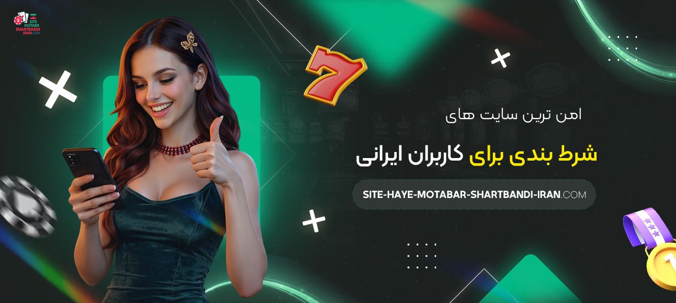 امن-ترین-سایت-های-شرط-بندی-برای-کاربران-ایرانی