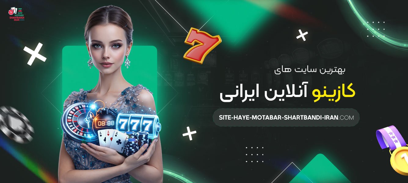 بهترین-سایت‌-های-کازینو-آنلاین-ایرانی