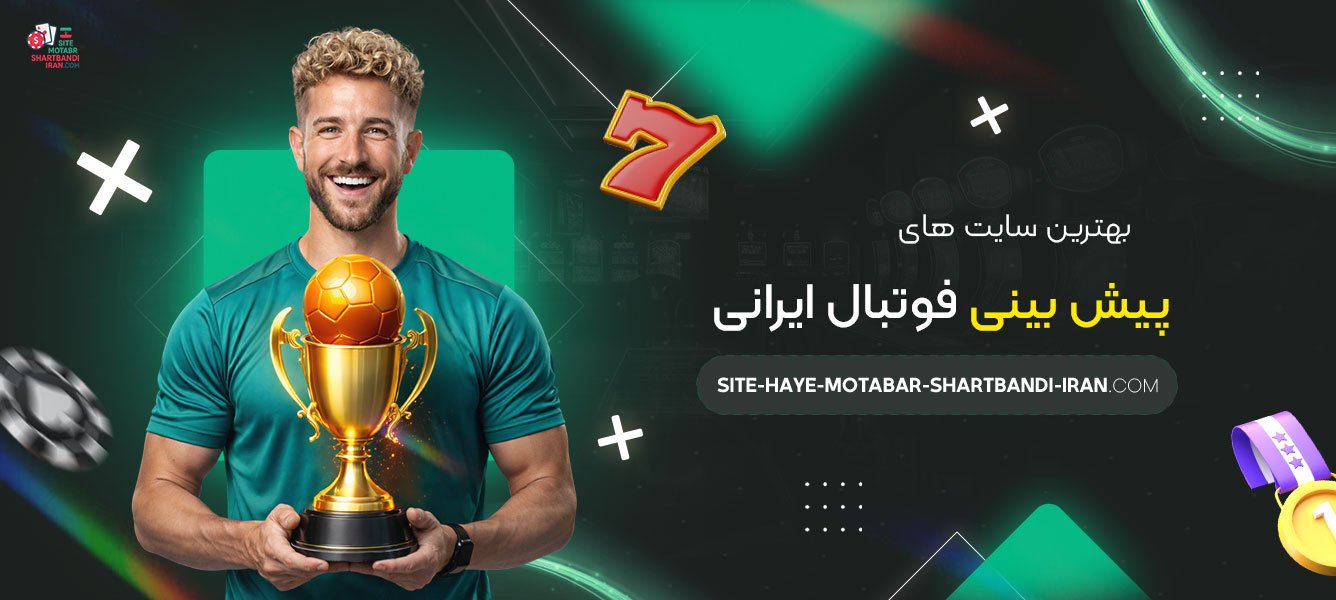 بهترین-سایت‌های-پیش-بینی-فوتبال-ایرانی