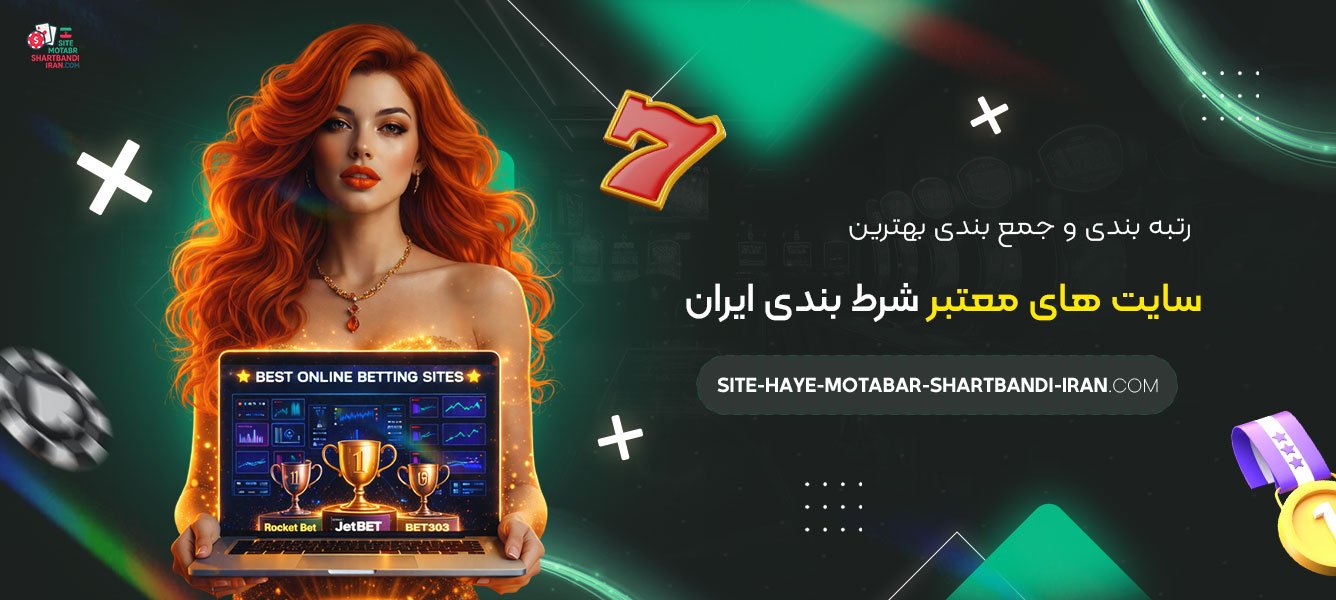 رتبه-بندی-و-جمع-بندی-بهترین-سایت-های-معتبر-شرط-بندی-ایران