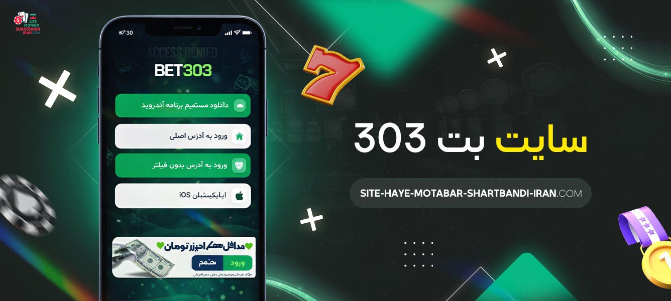 سایت-بت-303