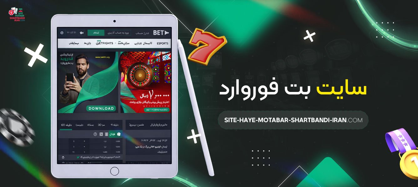 سایت-بت-فوروارد
