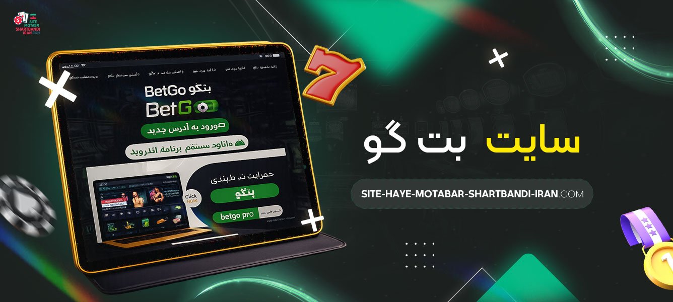 سایت-بت-گو