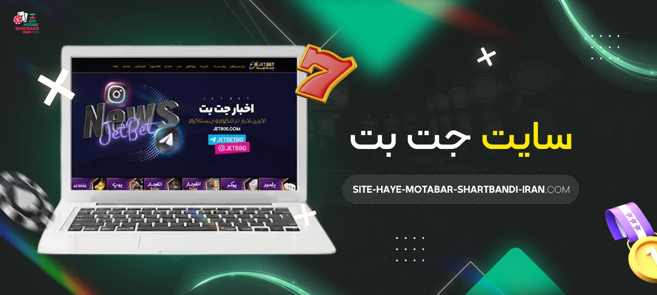سایت-جت-بت