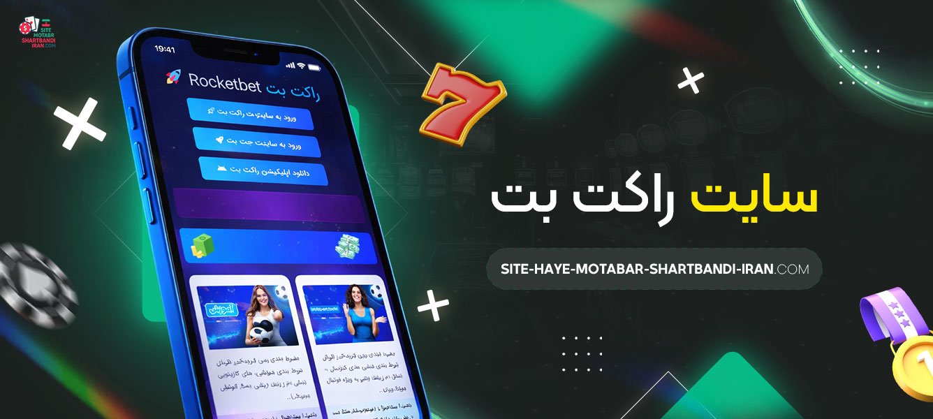 سایت-راکت-بت