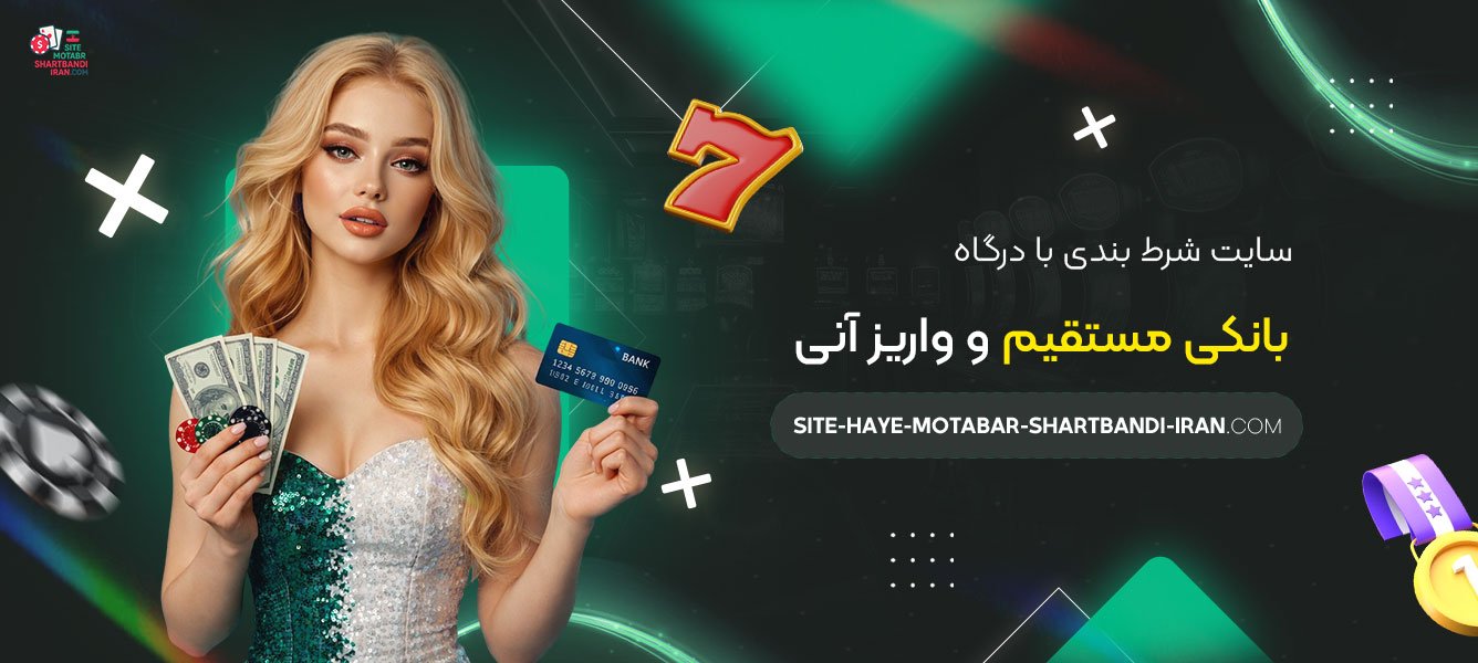 سایت-شرط-بندی-با-درگاه-بانکی-مستقیم-و-واریز-آنی