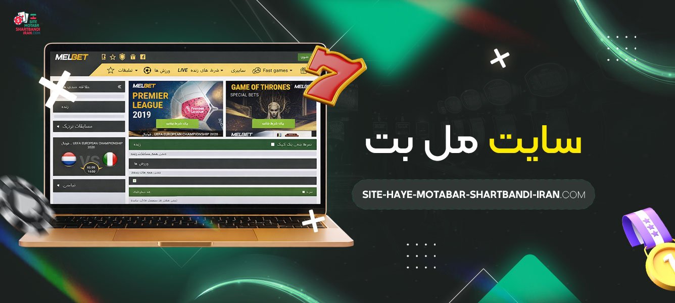 سایت-مل-بت