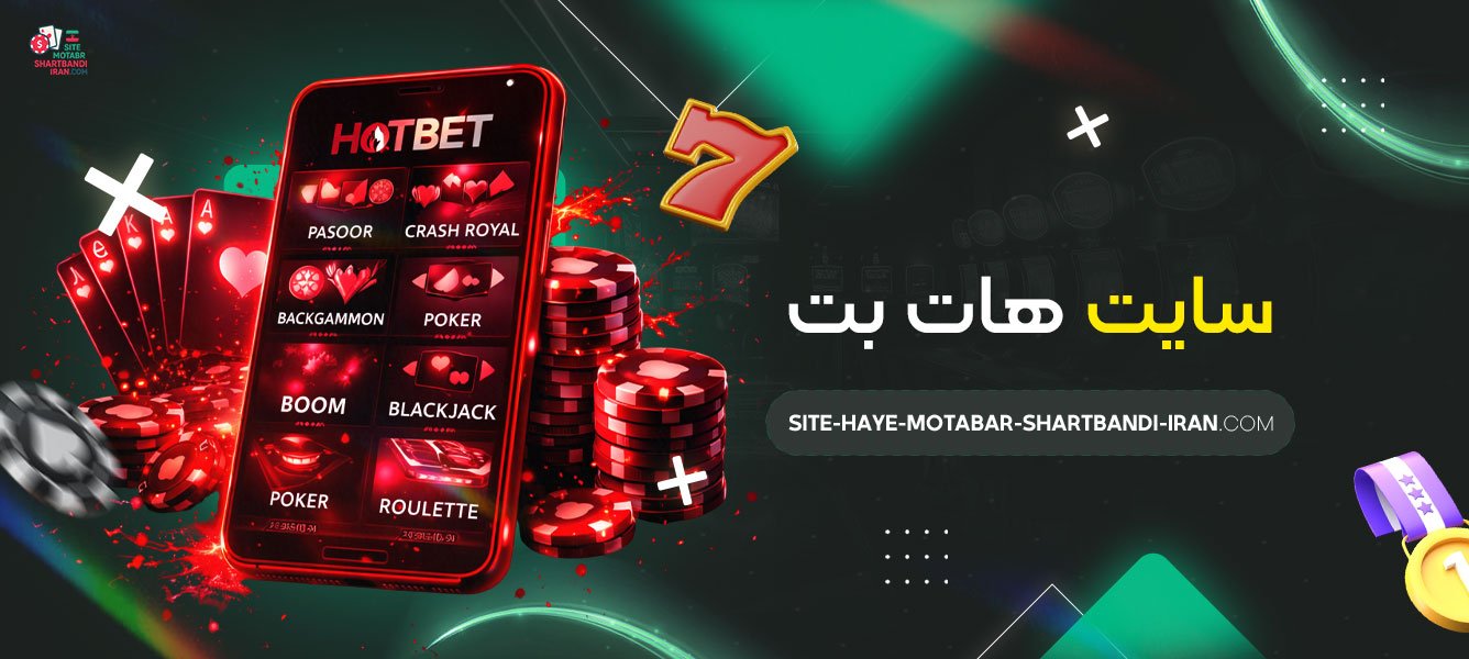 سایت-هات-بت