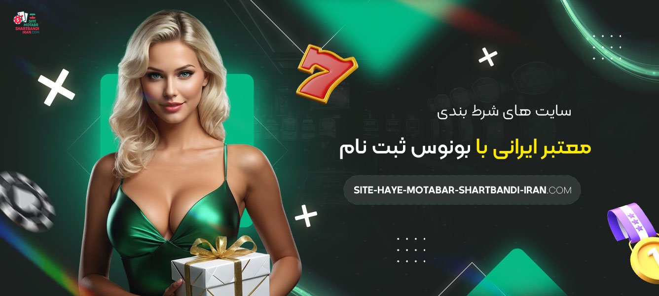 سایت-های-شرط-بندی-معتبر-ایرانی-با-بونوس-ثبت-نام