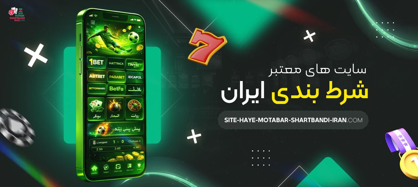 سایت-های-معتبر-شرط-بندی-ایران