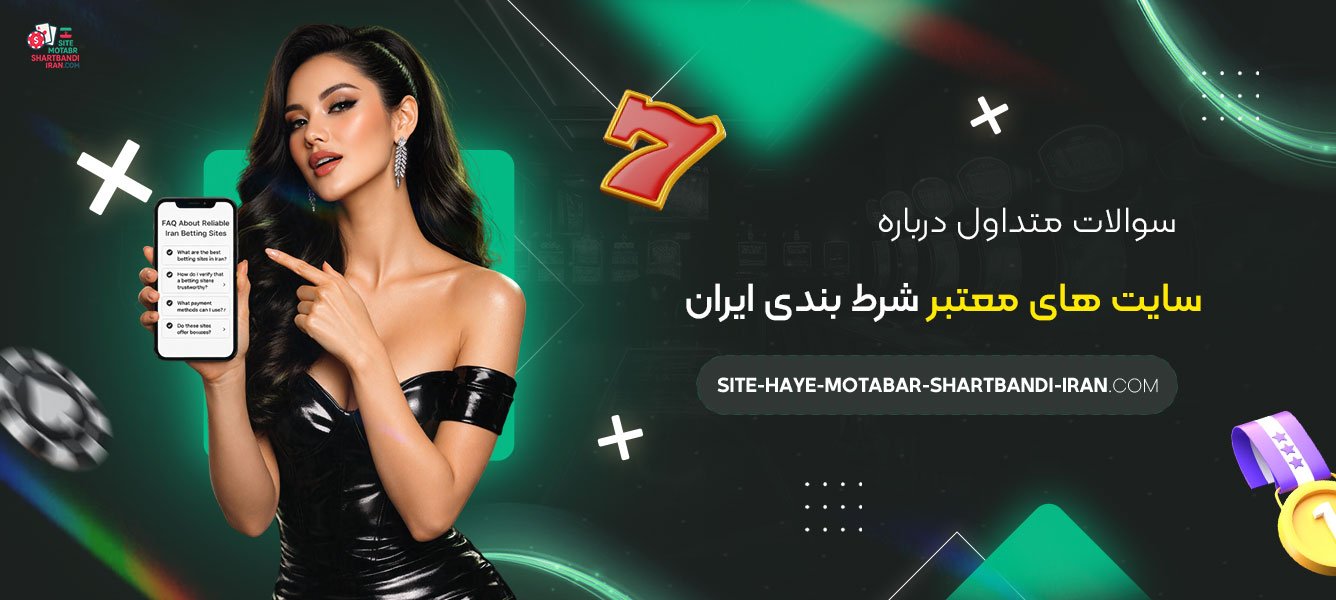 سوالات-متداول-درباره-سایت-های-معتبر-شرط-بندی-ایران