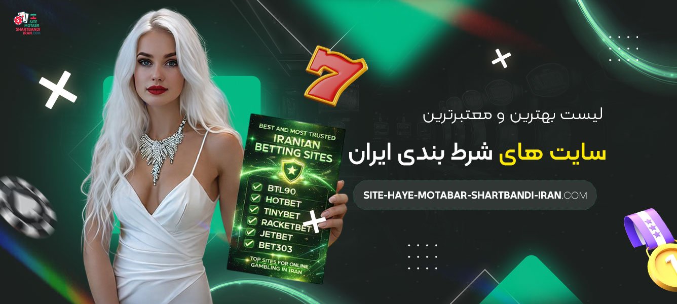لیست بهترین و معتبرترین سایت های شرط بندی ایران
