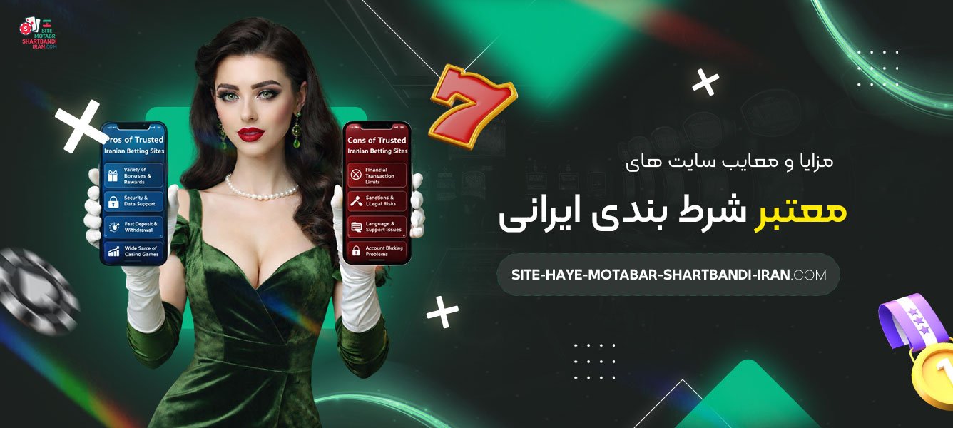 مزایا-و-معایب-سایت-های-معتبر-شرط-بندی-ایرانی