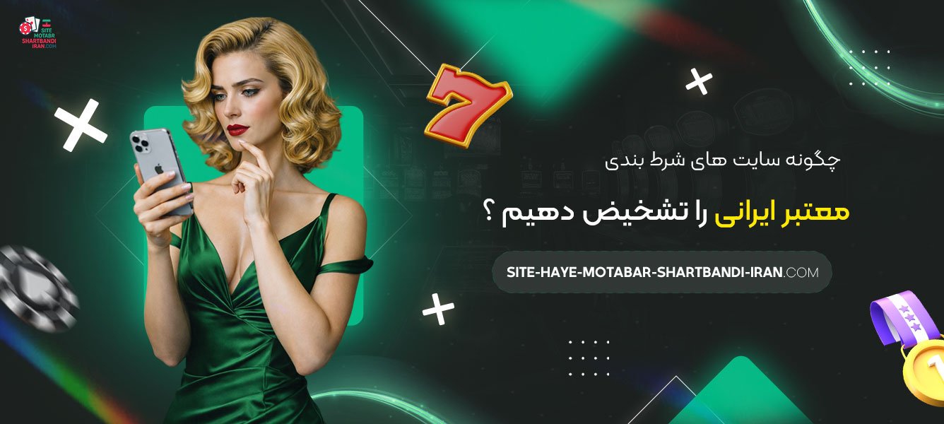 چگونه-سایت-های-شرط-بندی-معتبر-ایرانی-را-تشخیض-دهیم-؟